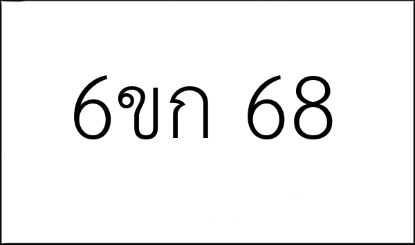 6ขก 68